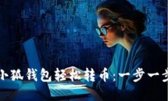 如何使用小狐钱包轻松转