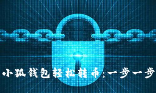 如何使用小狐钱包轻松转币：一步一步教你操作