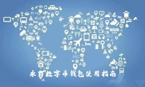 永辉数字币钱包使用指南