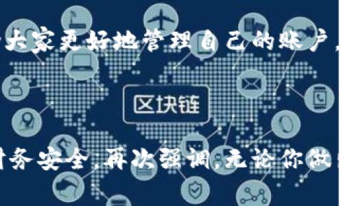   小狐钱包账户删除的详细指南与常见问题解答 / 
 guanjianci 小狐钱包, 账户删除, 常见问题 /guanjianci 

引言：小狐钱包的普及与影响
小狐钱包作为目前市场上颇受欢迎的一款数字钱包，方便了大量用户的日常生活、消费和理财。用户们可以利用它进行线上支付、理财投资、甚至是管理虚拟资产。然而，随着人们对数字钱包的使用愈发频繁，关于账户管理的相关疑问也开始增加。其中一个常见的问题就是：“我的小狐钱包账户是否可以删除？”

第一部分：为什么要删除小狐钱包账户？
每位用户选择使用小狐钱包的理由都不尽相同，然而，随着时间的推移，用户的需求和生活情况往往会发生变化。例如，用户可能因为不再需要使用该应用，或者因安全性考虑希望关闭账户。这个时候，了解如何删除账户就显得尤为重要。

另外，一些用户可能因为账户被盗用或疑似安全问题而想要删除账户。无论是什么原因，我们都应该尊重每位用户的选择，提供清晰的账户管理指南，使他们能够安心地处理自己的账户。

第二部分：小狐钱包账户删除的步骤
首先，我们需要明确的是，删除小狐钱包账户的步骤可能会因应用版本的不同而有所差异。因此，为了确保准确性，请参照最新的官方指南。以下是一般的账户删除步骤： 

1. **打开小狐钱包应用**：确保你已经用正确的账号登录。 
2. **进入个人设置**：通常可以通过主页右下角的“我的”或者“设置”图标进入个人设置页面。 
3. **找到账户管理**：在设置页面中，寻找“账户管理”选项，并点击进入。 
4. **选择账户删除**：在账户管理中，通常会找到“删除账户”或“注销账户”的选项。点击此选项。 
5. **按照提示进行操作**：系统通常会提供删除账户的警告和确认步骤。请认真阅读相关信息并确认你的操作。 
6. **完成验证**：根据系统要求完成最后的身份验证，可能需要你输入密码或者进行短信验证。 

完成以上步骤后，你的小狐钱包账户将会被删除。多么令人兴奋啊！终于可以彻底告别那些不再需要的数字负担！

第三部分：删除后有什么影响？
首先，删除账户后，所有与该账户相关的信息将会被清除，包括交易记录、余额和其他个人数据。因此，在删除之前，请务必备份必要的信息。

其次，一旦你删除了账户，就无法再使用该账户进行恢复和操作。这意味着你无法再通过该账户进行支付、投资等活动。对此我们需谨慎对待，确保在完全确认的情况下进行删除。

最后，一些用户可能担心账户被删除后，是否还有可能重新使用小狐钱包。答案是：你可以重新注册一个新的账户，但老账户的所有信息将无法恢复，因此请权衡后再作决定。

第四部分：常见问题解答
在实际操作中，很多用户在删除小狐钱包账户的过程中难免会遇到一些问题。以下是几种常见的疑问及其解答： 

1. **小狐钱包账户真的可以永久删除吗？**
是的，经用户确认后，将彻底删除账户及其所有相关信息。 

2. **我可以在删除后恢复我的账户吗？**
不可以。一旦删除，相关数据不可恢复。请确保你已备份重要信息。 

3. **删除账户后，我的个人信息会被保护吗？**
小狐钱包会遵守数据保护政策，用户的个人信息在删除后会被安全处理。 

4. **删除账户需要多长时间？**
一般而言，账户删除请求立即处理，但可能会有短暂的延迟。如果长时间未处理，请联系客户服务。 

第五部分：其他账户管理的选择
对于那些不打算完全删除小狐钱包账户的用户，其实还有其他的管理选择。比如，用户可以选择暂时停用账户，而不是彻底删除。这样既能保护隐私，又不会丢失数据。 

1. **暂时冻结账户**：如果你觉得暂时不需要使用小狐钱包，可联系客户服务，申请冻结账户，而不是删除。这样可以随时重新激活。 
2. **修改隐私设置**：你也可以通过修改隐私设置，控制可见的信息，来保护自己的数据安全。 
3. **联系客服**：如果在使用过程中有任何困惑，及时联系客服是个不错的选择。 

总结：帮助你做出明智选择
对于每个用户而言，是否删除小狐钱包账户都是一项重要决策。通过我们详细的指导步骤、回答常见的问题、并给出其他选择，希望能够帮助大家更好地管理自己的账户。而每一种选择都应根据个人的具体需求而定，拿起手机，开始你的操作吧！

多么令人期待的一刻！无论选择继续使用还是删除账户，都希望你能享受到良好的用户体验！

在快节奏的现代生活中，妥善管理个人账号尤为重要。希望这篇详细的指南能够帮助你更加顺利地进行小狐钱包的账户操作，并保障你的财务安全。再次强调，无论你做出怎样的选择，保护个人信息永远是第一位的！