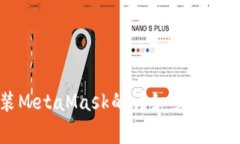 电脑安装MetaMask的详细步骤