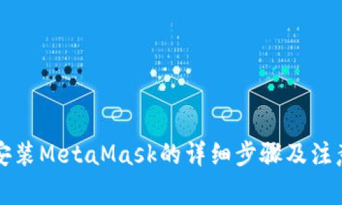 电脑安装MetaMask的详细步骤及注意事项