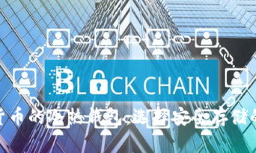 数字货币的冷热钱包：选择安全存储的关键