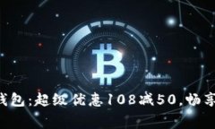 邮政数字钱包：超级优惠