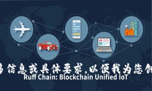 请您提供更多信息或具体要求，以便我为您创建相关内容。