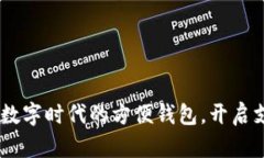 小狐钱包：数字时代的方