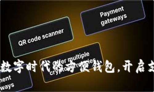 小狐钱包：数字时代的方便钱包，开启支付新体验