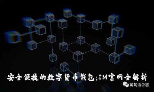 安全便捷的数字货币钱包：IM官网全解析