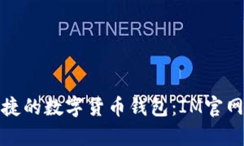 安全便捷的数字货币钱包：IM官网全解析