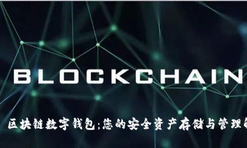 WToken 区块链数字钱包：您的安全资产存储与管理解决方案