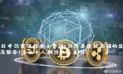 数字钱包的介绍

数字钱包是一个现代化的支付工具，它改进了传统现金和信用卡的支付方式，让我们在日常生活中享受更加便利、安全和高效的交易体验。在日渐数字化的时代，数字钱包的应用范围不断扩展，从商店购物到在线支付，甚至是转账、投资等，数字钱包正在悄然改变着我们的消费习惯和经济活动。

什么是数字钱包？
数字钱包，顾名思义，是一种电子钱包，它能够存储用户的支付信息、信用卡信息、礼品卡、会员卡以及其他各种需要支付的电子凭证。这种钱包的运作基于网络技术，用户可以通过智能手机、平板电脑或电脑直接进行在线支付。
在大多数情况下，数字钱包不仅仅是一个支付工具，它们通常还集成了一系列增值服务。例如，某些数字钱包可以自动记录消费历史，为用户提供财务管理的建议，甚至有的还可以进行投资交易！这真是一个多么令人振奋的时代啊！

数字钱包的种类以及选择
根据功能和使用场景的不同，数字钱包主要分为以下几类：
ul
listrong在线钱包：/strong如PayPal、Apple Pay等，通常用于网上购物和在线转账。/li
listrong移动钱包：/strong如支付宝、微信支付等，主要用于手机支付和日常小额消费。/li
listrong加密货币钱包：/strong用于存储比特币、以太坊等加密货币的数字钱包。/li
listrong实体卡钱包：/strong如一些银行发行的联名卡，这类数字钱包与实体卡结合，方便线下消费。/li
/ul
选择数字钱包时，用户需要考虑多个因素，例如：交易安全性、费用、支持的支付方式和商家等。尤其是安全性这一点，不容小觑，现在的网络环境复杂多变，选择一个有保障的数字钱包至关重要。

数字钱包的工作原理
数字钱包的工作原理与我们平时使用的银行卡相似，但其技术背后的机制更加复杂。一般来说，当我们在网络商店或者通过手机进行支付时，数字钱包会向商家的支付系统发送加密的支付信息。这种加密技术可以有效保护我们的个人数据和支付信息不被黑客攻击。
例如，当你使用移动钱包进行支付时，只需要将手机靠近终端，快速完成支付。这一切都是依赖于射频识别（RFID）或近场通信（NFC）技术。这种极速支付的体验让人非常惊喜！

数字钱包的优势
使用数字钱包的好处很多，其中包括：
ul
listrong便利性：/strong无论是在线购物还是线下付款，数字钱包都让支付变得更加轻松！只需要简单几步，便可完成。/li
listrong安全性：/strong大多数数字钱包都会采用加密技术，减少支付过程中的风险。/li
listrong节省时间：/strong在排队付款的高峰期，数字钱包能大大缩短等待时间，节省宝贵时间！/li
listrong现金less社会的推动：/strong今年疫情后，很多地方都开始提倡无现金支付，这也为数字钱包的发展提供了助力。/li
listrong额外优惠：/strong许多商家会为通过数字钱包支付的客户提供一些特别优惠，这种趋势也是非常吸引消费者的！/li
/ul

如何安全使用数字钱包
虽然数字钱包在日常生活中带来了极大的便利，但在使用时我们也需要保持警觉，以防止个人信息泄露和其他潜在风险。以下是一些安全使用数字钱包的建议：
ul
listrong设定强密码：/strong良好的密码与两步验证是保障安全的重要措施！/li
listrong注意网络环境：/strong在公共无线网络环境下使用数字钱包时须格外谨慎。/li
listrong定期检查账户：/strong定期检查你的交易记录，及时发现可疑活动。/li
listrong更新应用：/strong确保你的数字钱包应用是最新版本，及时修复可能存在的安全漏洞。/li
/ul
遵循这些基本原则，在使用数字钱包的同时能够有效地保护自己的财务安全。

未来数字钱包的发展趋势
随着科技进步和人们消费习惯的变化，未来数字钱包将持续快速发展。预计未来的数字钱包将朝着以下几个方向发展：
ul
listrong更加智能化：/strong融合大数据与机器学习技术，自动分析用户消费习惯，提供定制化的消费建议。/li
listrong跨界融合：/strong与更多企业及平台合作，数字钱包将提供更加广泛的服务。/li
listrong安全技术革新：/strong更复杂的加密技术将使得数字钱包变得更安全，提升用户信任度。/li
/ul
此外，元宇宙与区块链技术的结合，可能为数字钱包带来全新的使用场景和价值，这真是令人赞叹的科技进步！

总结
数字钱包作为新一代支付工具，凭借其便捷、安全、高效的特性，已经深入我们的生活，成为不可或缺的一部分。虽然在使用过程中仍需保持安全警惕，但只要遵循正确的使用方式，数字钱包定能为我们的生活带来更多的便利与享受。
展望未来，数字钱包将迎来更广阔的发展空间，伴随着科技的进步与消费者需求的变化，我们可以期待更多引人入胜的功能与服务！多么令人期待的未来啊！

关键字：数字钱包, 支付安全, 电子支付