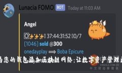 如何为您的钱包添加区块