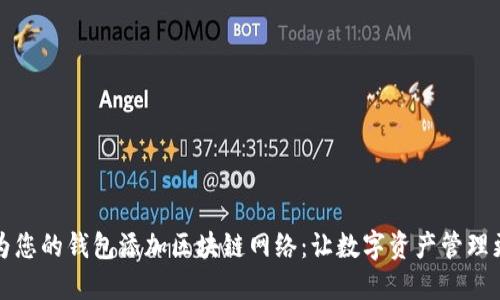 如何为您的钱包添加区块链网络：让数字资产管理更轻松