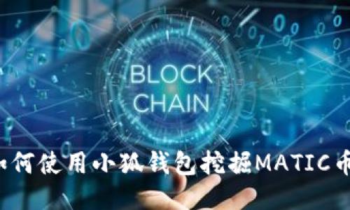 如何使用小狐钱包挖掘MATIC币？