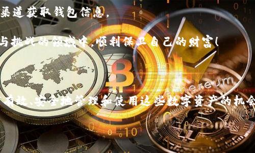 数字货币母钱包（Master Wallet）是数字资产管理中一个重要的概念。它可以被理解为一种数字货币的中央管理工具，允许用户对其所有数字资产进行集中管理。与普通数字钱包不同，母钱包不仅可以存储单一币种的资产，还能支持多种数字货币的交易和管理。这使得用户能够更加方便地进行数字资产的管理和监控。

### 数字货币母钱包的定义与功能

数字货币母钱包的核心功能在于集中管理。它允许用户在一个平台上查看和管理多种加密货币。此外，它通常还集成了一系列其他功能，例如安全性、备份和恢复、交易历史查询等。用户可以通过母钱包来进行快速的币种转换、充值、提现等操作，极大地方便了数字资产的流通和管理。

可以想象，你拥有多个钱包，分别用于存储比特币、以太坊和其他各种加密货币。不仅管理起来繁琐，还容易导致资产的安全隐患。而数字货币母钱包则像是一个数字资产的“保险箱”，将所有的资产统一管理，让你能更安心地进行交易和投资。

### 数字货币母钱包的特点

数字货币母钱包有几个显著的特点：

1. **多币种支持**：能够集中管理多种不同类型的数字货币，而不需要每种货币都使用不同的钱包应用。

2. **安全性强**：大多数数字货币母钱包使用了高强度加密技术，保障用户资产的安全。同时，许多钱包还支持多重签名功能，进一步增强安全性。

3. **用户友好**：现代化的用户界面设计，使得即使是初学者也能轻松上手进行相关操作。

4. **交易便利**：能够在不同币种之间快速转换，大大提高了交易的效率。

5. **资产监控**：可以随时查看各类资产的持有情况与市场动态，便于用户及时进行决策。

### 如何选择数字货币母钱包

选择数字货币母钱包时，用户需要考虑多个因素，例如安全性、用户体验、功能支持等。以下是一些建议：

1. **安全性**：钱包的安全性永远是首位的。在选择母钱包时，需仔细查阅其安全技术的相关信息，如加密算法、私钥管理策略等。

2. **使用方便性**：钱包的界面是否友好，功能是否易用，都是重要的考量因素。用户不应为使用钱包而浪费过多时间。

3. **社区反馈**：参考其他用户的评价，可以了解该钱包在实际使用中的表现，避免踩雷。

4. **功能丰富性**：根据个人需求选择功能适合的母钱包。如果你是一个频繁交易的投资者，可能需要选择支持更多交易对和提供实时行情监控的母钱包。

### 数字货币母钱包的未来发展方向

随着数字货币市场的不断扩大，数字货币母钱包的发展前景非常广阔。我们可以预测到几个未来的发展趋势：

1. **技术创新**：随着技术的进步，钱包的安全性和用户体验将进一步提升，例如采用更高级的区块链技术或生物识别技术等。

2. **去中心化趋势**：越来越多的用户开始关注去中心化钱包，这样的钱包在功能上将更具自主性，并降低对中心化服务的依赖。

3. **更多智能合约支持**：未来的钱包将支持更多的智能合约应用，让用户可以更灵活的进行资产管理及各种业务操作。

4. **增强的互动性**：数字货币母钱包可能与更多的金融服务结合，如贷款、质押等，让用户能一站式体验多种金融服务。

### 数字货币母钱包的安全性探讨

安全性是数字货币母钱包使用中最为关键的一环。由于数字货币的不可逆转性质，任何形式的资产丢失都可能导致难以弥补的损失。因此，了解钱包的安全性就尤为重要。

首先，大部分母钱包会采用冷存储与热钱包相结合的模式，即将大部分资产保存在离线状态的冷钱包中，这样可以有效抵御黑客的攻击。进一步来说，用户也应当积极采用双因素认证，增强额外的安全防护。

此外，定期备份钱包信息也是非常必要的。如果钱包提供了助记词、私钥等信息，务必小心保存。失去这些关键信息，意味着无法再获得那部分资产！

### 用户注意事项

尽管数字货币母钱包提供了许多便利，但用户仍需提高警惕，谨防诈骗。例如，尽量避免点击不明链接，下载不熟悉的软件，确保只使用官方渠道获取钱包信息。

总之，选择一款能够满足自身需求的数字货币母钱包，是确保用户资产安全及高效管理的关键！希望每一个投资者都能够在这个充满机遇与挑战的领域中，顺利保卫自己的财富！

### 结语

作为一种新兴资产管理工具，数字货币母钱包在现代数字经济中发挥着越发重要的作用。我们所面临的，不仅是技术带来的挑战，更是如何有效、安全地管理和使用这些数字资产的机会。愿每一个进入这个领域的人都能加深对数字货币及其相关技术的理解，走出自己的一条独特的投资之路！多么令人振奋的人生旅程啊！ 

数字货币母钱包：安全、高效的数字资产管理解决方案