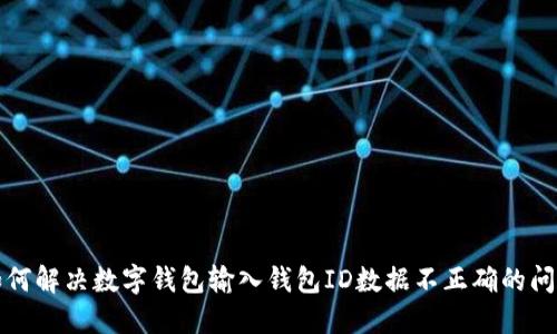如何解决数字钱包输入钱包ID数据不正确的问题