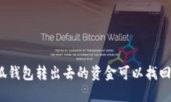 小狐钱包转出去的资金可