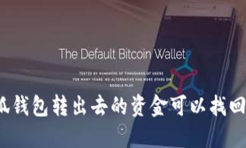 小狐钱包转出去的资金可以找回吗？