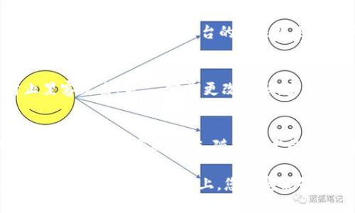 区块链理财钱包提现指南：轻松操作与放心保障
区块链, 理财钱包, 提现/guanjianci

引言：区块链理财钱包的魅力
在数字化经济蓬勃发展的今天，区块链理财钱包逐渐成为越来越多投资者的选择。它不仅为用户提供了便捷的资产管理方式，更开辟了一条新的财富增长路径。然而，当大家心怀期待，准备将钱包中的数字资产提现时，可能会有一些疑问和不安，那么，区块链理财钱包的提现究竟是怎样的流程呢？

什么是区块链理财钱包？
区块链理财钱包是一种基于区块链技术的数字资产管理工具。与传统银行存款不同，区块链理财钱包通过去中心化的特性，实现了透明、安全和高效的资产管理。用户可以在钱包中进行各种操作，包括数字货币的购买、兑换和投资。其中，提现功能是用户获取收益的重要环节之一。多么令人期待的是，它不仅能将收益带到用户手中，还能提升用户的投资体验！

提现流程概述
虽然不同的区块链理财钱包在提现流程上可能有所不同，但一般来说，提现的基本步骤大致相同。下面就让我们详细了解一下这个过程，帮助您顺利将资产提现到自己的银行卡或其他支付方式。

第一步：登录账户
首先，您需要打开您所使用的区块链理财钱包APP或网站，输入您的账户名和密码进行登录。确保您选择的是官方网站，以防止在钓鱼网站上输入个人信息。在这个过程中，保护好您的账户信息是非常重要的，毕竟，数字资产的安全关系到您辛苦积累的财富。

第二步：选择提现功能
登录后，您会看到钱包的主界面。在这里，您需要找到“提现”或“提币”等相关功能的选项。通常，该选项可能位于资产管理、资金流动或个人设置的菜单中。现在，点击进入提现页面，从而进行下一步操作。

第三步：填写提现信息
接下来，您需要填写提现信息。在这一阶段，您通常需要提供提现金额、提现方式（如银行转账、数字货币等），以及接收账户的信息。如果您是首次提现，请仔细核对所填信息，避免因错误而导致的资金损失。多么令人紧张的时刻，确实需要格外小心！

第四步：确认提现请求
填写完信息后，您将需要进行确认。许多区块链钱包会要求您进行身份验证，比如输入短信验证码或使用两步验证（2FA）。这一过程虽然略显繁琐，但对保障资金安全至关重要。确认无误后，点击“提交”按钮，您的提现请求便正式发出！

第五步：等待处理
提交提现请求后，您需要耐心等待处理。在这段时间里，钱包服务商会对您的请求进行审核。有些钱包平台的提现处理速度非常快，几乎在几分钟内就能完成；而有些平台可能需要几个小时甚至更久。如果您遇到延迟，不要慌张，可以检查提现记录或联系客服进行咨询。

第六步：查看提现结果
一旦您的提现请求被处理，资金将会转入您指定的账户。此时，您可以通过查看银行账户余额或数字货币钱包，确认资金是否到账。如果一切顺利，您就可以欢庆收获的时刻啦！不过，如果发现资金未能如期到账，及时联系平台客服解决问题也极为重要，毕竟，及时沟通能帮助您避免更大的损失。

提现注意事项
在进行提现时，有几个注意事项需要提醒大家：首先，要关注提现手续费。有些钱包在提现时会收取一定比例的手续费，了解清楚这一点将有助于您合理规划资金流；其次，了解各大平台的提现规则和时间要求，能避免因规则不熟悉而造成的误解；最后，确保您的身份验证信息始终是最新的，以避免因身份问题而导致提现受阻。

如何保障提现安全
资金安全是进行任何金融操作的首要前提。为了保障您的提现安全，可以采取以下措施：第一，开启两步验证（2FA）功能，这是一种额外的安全保障，能够有效防止黑客攻击；第二，定期更改密码，密码过长或复杂度适中且不易被猜测，都是保护账户的有效手段；第三，不要轻易在公共网络中进行金融操作，尽量选择安全的网络环境。

结语：理财钱包的未来与机遇
随着区块链技术的不断发展，理财钱包的功能也在不断扩展。现在的投资者不仅可以通过钱包进行简单的资产管理，还能参与去中心化金融（DeFi），进行流动性挖掘、质押等高级操作。随着技术的进步，提现的便利程度也将不断提升。有理由相信，未来的区块链理财钱包将为用户提供更安全、更高效、更灵活的金融服务！

在这个充满机遇与挑战的数字时代，区块链理财钱包为我们打开了一扇通往财富增值的大门。无论您是新手小白还是经验丰富的投资者，只要掌握提现的基本流程，相信在这条道路上，您一定能够收获丰硕的果实！