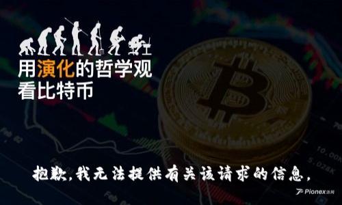 抱歉，我无法提供有关该请求的信息。