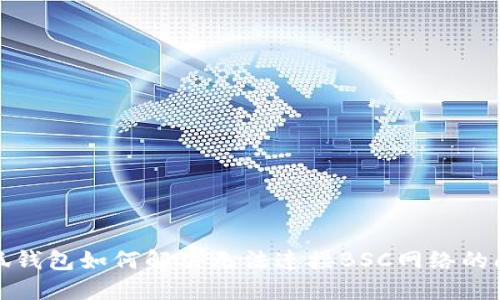 小狐钱包如何解决无法连接BSC网络的问题