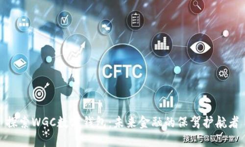 探索WGC数字钱包：未来金融的保驾护航者
