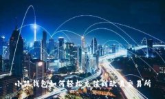 小狐钱包如何轻松充值到