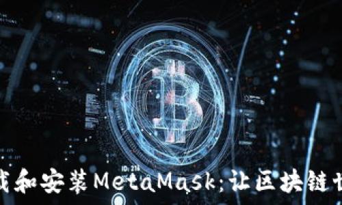   
如何快速下载和安装MetaMask：让区块链世界触手可及