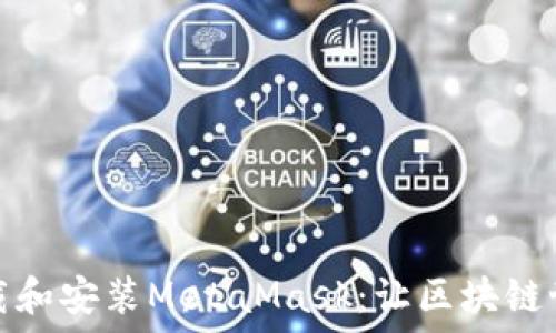   
如何快速下载和安装MetaMask：让区块链世界触手可及