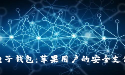 : 小狐电子钱包：苹果用户的安全支付新选择