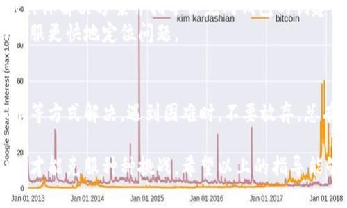 在使用小狐钱包时，有时候用户可能会遇到创建钱包失败的问题。这可能是由多种因素造成的，包括网络问题、应用程序的版本、用户输入的错误等。下面我们将详细探讨可能导致这样问题的原因，以及解决方法。

一、网络连接问题
首先，确保你的设备连接到一个稳定的互联网。小狐钱包的创建过程需要在线交互，如果网络不稳定或者无法连接，可能会导致创建失败。
建议你尝试以下步骤：
ul
    li检查 Wi-Fi 或数据连接，确保它们正常工作。/li
    li尝试重启你的网络设备，如路由器或手机。/li
    li如果可能，切换到一个不同的网络试试。/li
/ul

二、应用版本问题
另一个常见问题是应用程序的版本。如果你使用的不是最新版本，可能会遇到bug或不兼容的问题。
解决此问题的方法是：
ul
    li前往应用商店，下载并安装小狐钱包的最新版本。/li
    li在应用内检查是否有更新提示，确保你的应用始终是最新的。/li
/ul

三、输入错误的个人信息
创建钱包时，系统通常要求输入一些个人信息，例如手机号、邮箱等。如果你输入的信息不完整或格式不正确，也会导致创建失败。
请确保你：
ul
    li检查所输入信息的格式是否正确，如手机号不应包含字母或特殊字符。/li
    li确保所有必填项均已填写。/li
/ul

四、设备兼容性问题
某些设备或者操作系统可能与小狐钱包不完全兼容，这也可能导致创建钱包失败。
尝试以下方法：
ul
    li在其他设备上尝试创建虚拟钱包，看看是否可以成功。/li
    li查看小狐钱包的官方网站，确认支持的设备和操作系统列表。/li
/ul

五、联系客服支持
如果经过上述步骤仍无法解决问题，建议你联系小狐钱包的客服支持。他们可以为你提供具体解决方案并指导你完成钱包的创建。
联系客服时，记得提供详细的信息，例如你所遭遇的错误信息和操作步骤，这样可以帮助客服更快地定位问题。

总结
创建小狐钱包遇到的问题，通常可以通过检查网络、更新应用、确认信息完整性和联系客服等方式解决。遇到困难时，不要放弃，总有解决办法！多么令人振奋的是，创建成功后，你将体验到一个安全便捷的数字钱包服务！ 

任何用户在过往遇到相似问题时，都会感到疑虑重重，而正是通过持续的尝试与寻求帮助，才能克服种种挑战。希望以上的指导能够帮助你顺利创建出你的小狐钱包！