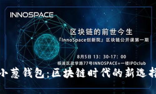 小葱钱包：区块链时代的新选择