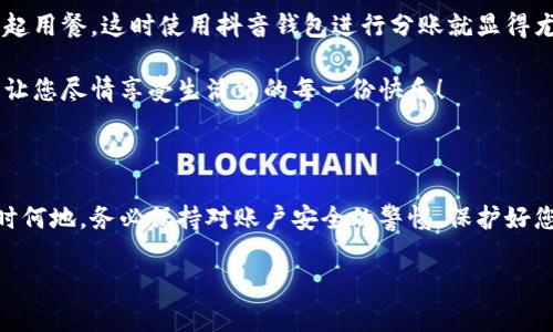 抖音钱包加密怎么设置密码

抖音钱包, 设置密码, 账户安全/guanjianci

在现代生活中，数字支付已经成为日常生活中不可或缺的一部分，抖音钱包作为一种新兴的支付工具，受到越来越多用户的欢迎。为了保护我们在抖音钱包中的资金安全，设置一个强密码显得尤为重要。本文将详细介绍如何在抖音钱包中设置加密密码，以增强您的账户安全。

为什么需要设置抖音钱包密码

在网络环境中，安全性是我们的首要考量。随着越来越多的用户加入抖音平台，备案个人信息以及进行金钱交易的次数也日益增加，这无疑提高了账户被盗的风险。设置密码不仅是对自己财产的保护，更是对个人信息安全的维护。想象一下，当你在街上消费时，钱包被盗，账户被盗用，那种震惊与不安，该多么可怕！所以，设置一个复杂且独特的密码，可以为你提供额外的保护层，给予你更多的安心与保障。

如何设置抖音钱包密码

接下来，让我们步入设置抖音钱包密码的具体步骤。在开始之前，请确保您已下载并更新到最新版本的抖音APP，以确保操作的顺利进行。以下是设置步骤：

h4步骤一：打开抖音APP/h4
首先，打开您的手机，找到并点击抖音的图标，进入抖音APP。如果您还未登录，按提示输入您的账号和密码进行登录。

h4步骤二：进入钱包功能/h4
在抖音首页，您可以在下方的菜单栏中找到“我的”选项，点击后进入个人主页。在个人主页中，您会看到一个“钱包”或“购物”选项，点击它，进入您的抖音钱包。

h4步骤三：选择安全设置/h4
在钱包页面中，通常会有一个“安全设置”或“账户安全”的选项，点击它，您将看到相关的安全选项。在这里，您可以找到“修改密码”或“设置支付密码”的功能。

h4步骤四：设置密码/h4
按照系统的提示输入您想要设置的密码。在选择密码时，请务必确保它具有足够的复杂性，建议您使用字母、数字及符号的组合，这样能有效防止密码被轻易破解！哦，千万不要以生日、电话等个人信息作为密码，这会极大降低密码的安全性。

h4步骤五：确认密码/h4
在您输入完密码后，系统会要求您再次输入一遍以确认密码的正确性。这个步骤非常必要，它可以确保您没有输入错误，一旦确认无误后合理按确认按钮。

h4步骤六：保存设置/h4
确认无误后，点击保存或确定，系统会提示您设置成功，然后您就可以安心地使用您的抖音钱包了！

密码设置后的安全措施

成功设置密码后，您可能会好奇：我的账户是否就完全安全了呢？其实，虽然密码是保护账户的重要环节，但安全工作并不仅限于此。接下来，我们来看看其他一些可以进一步增强账户安全的措施！

h4启用双重认证/h4
除设置密码外，还可以考虑启用双重认证。这意味着在您登录账户时，除了输入密码外，还需要提供另一个认证信息，比如手机短信验证码。这样一来，即使有人窃取到您的密码，也无法顺利登录您的账户！多么令人振奋的安全举措啊！

h4定期更换密码/h4
您可以考虑每隔一段时间更换一次密码，比如每三个月或每半年。虽然这可能会让您觉得麻烦，但请相信，这是保护您账户安全的有效措施！再说，设置新密码后，更有可能使其不被他人破解。记得在更换密码时，不要使用与旧密码过于相似的组合哦！

h4安全意识培养/h4
安全意识也是保护自己的一部分。在使用抖音钱包时，尽量避免在公共场合使用，防止他人窥探。同时，您也可以定期查看自己的交易记录，确保没有任何可疑的交易出现。如发现异常，及时处理，向抖音客服报告！

抖音钱包的使用场景

设置好抖音钱包密码后，您将能够畅快使用这款支付工具！无论是在与朋友分账，还是在购买心仪的商品时，抖音钱包都能轻松解决问题。例如，在与朋友聚会时，大家可能会选择一起用餐，这时使用抖音钱包进行分账就显得尤为便利。

又比如，夜市里琳琅满目的美食，总会让人难以抗拒。而此时，只需打开抖音钱包便能快速支付，保证您在享受美食的同时也享有高效的支付体验！更不用担心现金不够的尴尬时刻，让您尽情享受生活中的每一份快乐！

总结

通过以上步骤，可以看到设定抖音钱包密码是一个简单而有效的安全保护措施。认真对待每一步设置，掌握好这些小技巧，从而让自己的账户安全程度进一步提升。生活中，无论何时何地，务必保持对账户安全的警惕，保护好您的资金与个人信息，让数字支付带给您更多的便利与快乐！

希望这篇文章能够帮到正在使用和打算使用抖音钱包的您，让您在享受便捷支付的同时，感受到更为安全的体验。生活多么美好，让我们一起在数字时代中，愉快地前行吧！