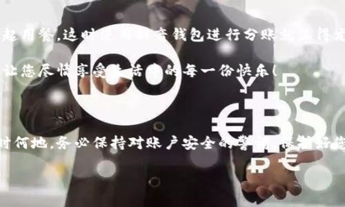 抖音钱包加密怎么设置密码

抖音钱包, 设置密码, 账户安全/guanjianci

在现代生活中，数字支付已经成为日常生活中不可或缺的一部分，抖音钱包作为一种新兴的支付工具，受到越来越多用户的欢迎。为了保护我们在抖音钱包中的资金安全，设置一个强密码显得尤为重要。本文将详细介绍如何在抖音钱包中设置加密密码，以增强您的账户安全。

为什么需要设置抖音钱包密码

在网络环境中，安全性是我们的首要考量。随着越来越多的用户加入抖音平台，备案个人信息以及进行金钱交易的次数也日益增加，这无疑提高了账户被盗的风险。设置密码不仅是对自己财产的保护，更是对个人信息安全的维护。想象一下，当你在街上消费时，钱包被盗，账户被盗用，那种震惊与不安，该多么可怕！所以，设置一个复杂且独特的密码，可以为你提供额外的保护层，给予你更多的安心与保障。

如何设置抖音钱包密码

接下来，让我们步入设置抖音钱包密码的具体步骤。在开始之前，请确保您已下载并更新到最新版本的抖音APP，以确保操作的顺利进行。以下是设置步骤：

h4步骤一：打开抖音APP/h4
首先，打开您的手机，找到并点击抖音的图标，进入抖音APP。如果您还未登录，按提示输入您的账号和密码进行登录。

h4步骤二：进入钱包功能/h4
在抖音首页，您可以在下方的菜单栏中找到“我的”选项，点击后进入个人主页。在个人主页中，您会看到一个“钱包”或“购物”选项，点击它，进入您的抖音钱包。

h4步骤三：选择安全设置/h4
在钱包页面中，通常会有一个“安全设置”或“账户安全”的选项，点击它，您将看到相关的安全选项。在这里，您可以找到“修改密码”或“设置支付密码”的功能。

h4步骤四：设置密码/h4
按照系统的提示输入您想要设置的密码。在选择密码时，请务必确保它具有足够的复杂性，建议您使用字母、数字及符号的组合，这样能有效防止密码被轻易破解！哦，千万不要以生日、电话等个人信息作为密码，这会极大降低密码的安全性。

h4步骤五：确认密码/h4
在您输入完密码后，系统会要求您再次输入一遍以确认密码的正确性。这个步骤非常必要，它可以确保您没有输入错误，一旦确认无误后合理按确认按钮。

h4步骤六：保存设置/h4
确认无误后，点击保存或确定，系统会提示您设置成功，然后您就可以安心地使用您的抖音钱包了！

密码设置后的安全措施

成功设置密码后，您可能会好奇：我的账户是否就完全安全了呢？其实，虽然密码是保护账户的重要环节，但安全工作并不仅限于此。接下来，我们来看看其他一些可以进一步增强账户安全的措施！

h4启用双重认证/h4
除设置密码外，还可以考虑启用双重认证。这意味着在您登录账户时，除了输入密码外，还需要提供另一个认证信息，比如手机短信验证码。这样一来，即使有人窃取到您的密码，也无法顺利登录您的账户！多么令人振奋的安全举措啊！

h4定期更换密码/h4
您可以考虑每隔一段时间更换一次密码，比如每三个月或每半年。虽然这可能会让您觉得麻烦，但请相信，这是保护您账户安全的有效措施！再说，设置新密码后，更有可能使其不被他人破解。记得在更换密码时，不要使用与旧密码过于相似的组合哦！

h4安全意识培养/h4
安全意识也是保护自己的一部分。在使用抖音钱包时，尽量避免在公共场合使用，防止他人窥探。同时，您也可以定期查看自己的交易记录，确保没有任何可疑的交易出现。如发现异常，及时处理，向抖音客服报告！

抖音钱包的使用场景

设置好抖音钱包密码后，您将能够畅快使用这款支付工具！无论是在与朋友分账，还是在购买心仪的商品时，抖音钱包都能轻松解决问题。例如，在与朋友聚会时，大家可能会选择一起用餐，这时使用抖音钱包进行分账就显得尤为便利。

又比如，夜市里琳琅满目的美食，总会让人难以抗拒。而此时，只需打开抖音钱包便能快速支付，保证您在享受美食的同时也享有高效的支付体验！更不用担心现金不够的尴尬时刻，让您尽情享受生活中的每一份快乐！

总结

通过以上步骤，可以看到设定抖音钱包密码是一个简单而有效的安全保护措施。认真对待每一步设置，掌握好这些小技巧，从而让自己的账户安全程度进一步提升。生活中，无论何时何地，务必保持对账户安全的警惕，保护好您的资金与个人信息，让数字支付带给您更多的便利与快乐！

希望这篇文章能够帮到正在使用和打算使用抖音钱包的您，让您在享受便捷支付的同时，感受到更为安全的体验。生活多么美好，让我们一起在数字时代中，愉快地前行吧！