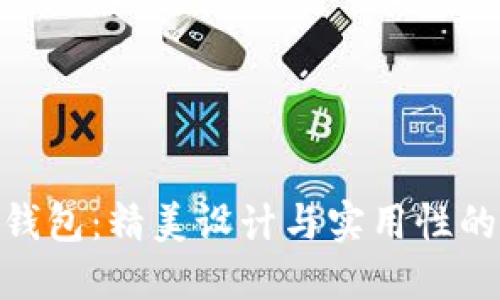 狐狸编织钱包：精美设计与实用性的完美结合