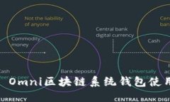 USDT Omni区块链系统钱包使
