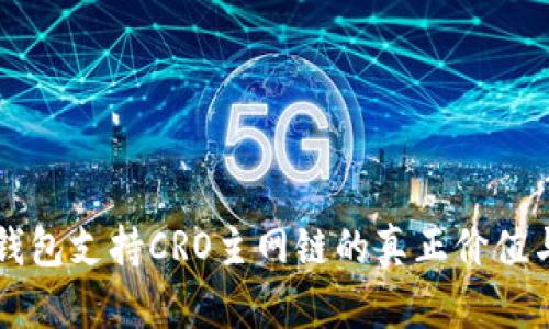 小狐钱包支持CRO主网链的真正价值与应用