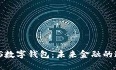 探索TS数字钱包：未来金融