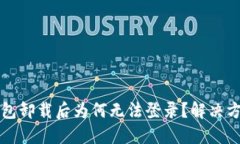 小狐钱包卸载后为何无法