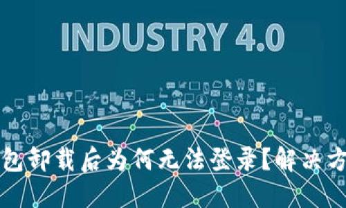 小狐钱包卸载后为何无法登录？解决方案一览