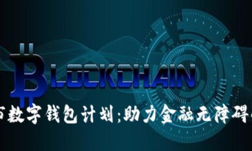 纽约市数字钱包计划：助力金融无障碍的未来