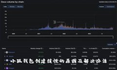 小狐钱包创建缓慢的原因