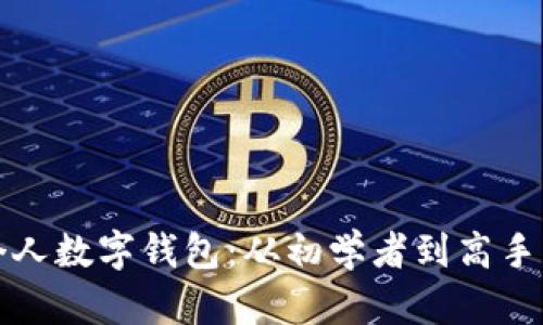 如何搭建个人数字钱包：从初学者到高手的全面指南