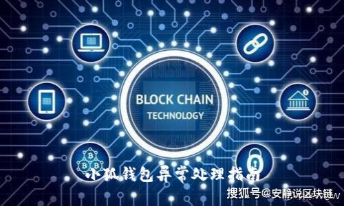 小狐钱包异常处理指南