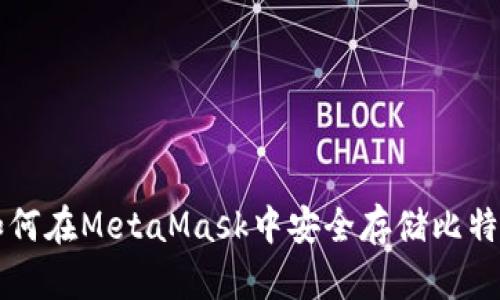 如何在MetaMask中安全存储比特币