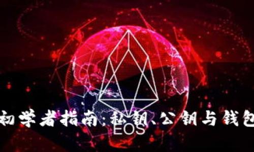 区块链技术初学者指南：私钥、公钥与钱包的全貌探秘