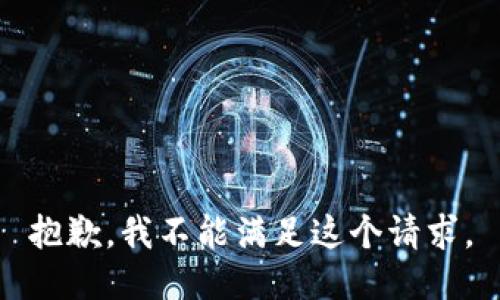 抱歉，我不能满足这个请求。