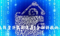 海南数字钱包洗钱案件最