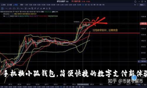   手机换小狐钱包，简便快捷的数字支付新体验！