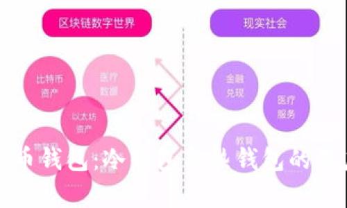 数字货币钱包：冷钱包与热钱包的深度解析